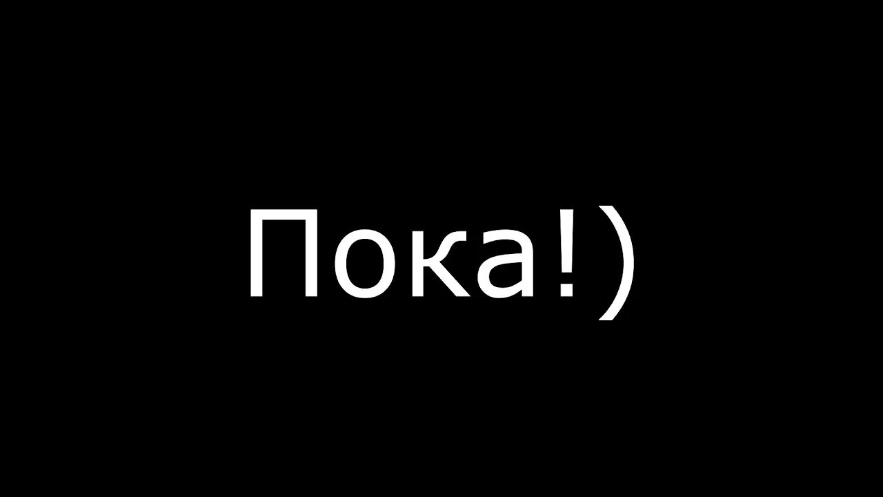 Ну пока мам. Пока. Всем пока. Картинка пока. Всем пока картинки.