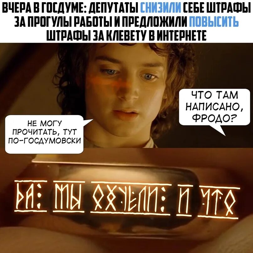 Там написано посмотри. Что там написано фродо. эльфийский язык. эльфийский язык мем. фродо я не могу прочесть.
