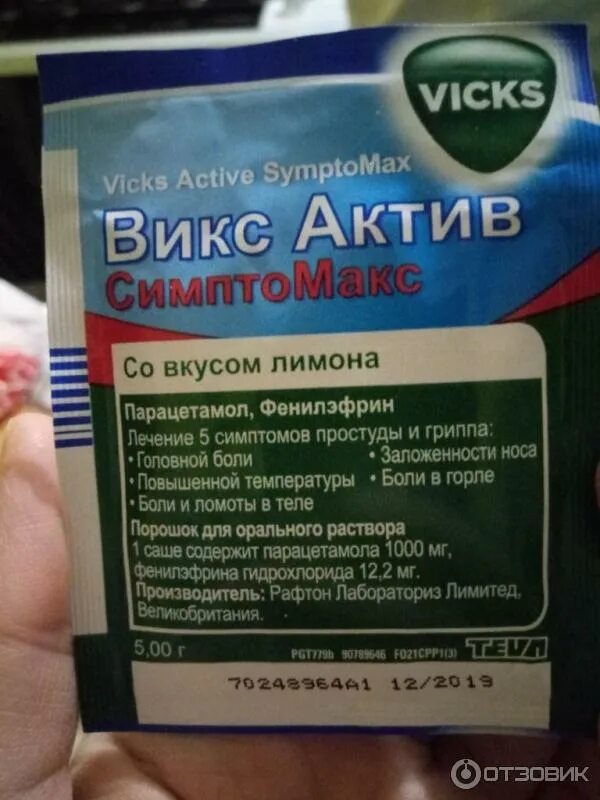 Эффективные противовирусные порошки. Vicks Active порошок. Викс порошок от простуды. Противовирусные порошки. Викс порошок состав.