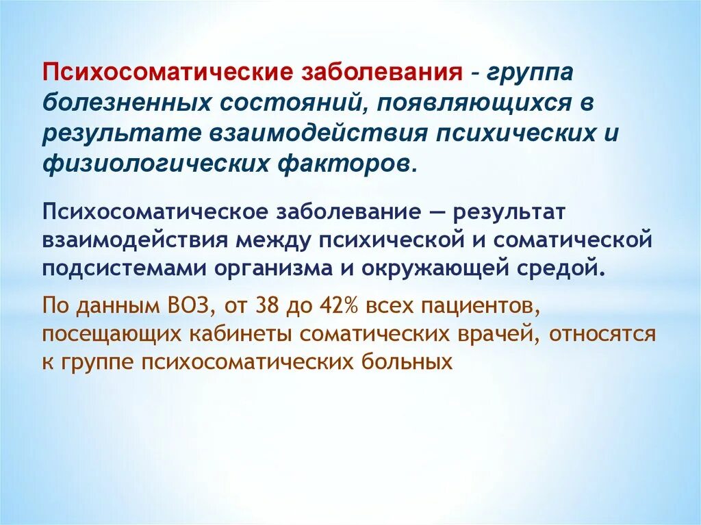 Факторы психосоматических заболеваний. Психосоматические расстройства. Распространенность психосоматических расстройств. Психосоматические забо. Понятие о психосоматических заболеваниях.