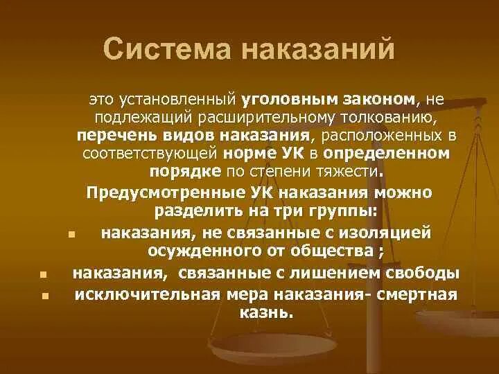 Юридическое понятие наказания. Система наказаний. Толкование уголовного закона. Значение системы наказаний. Расширительное толкование уголовного закона.