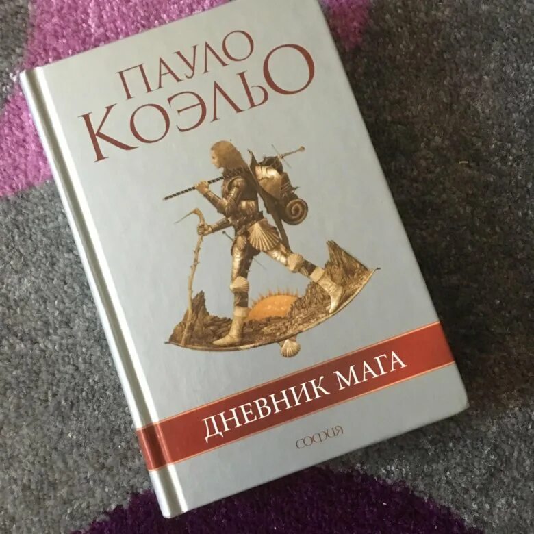 Книги пауло дневник мага. Коэльо Пауло "дневник мага.". Паломничество Пауло Коэльо. Книга Коэльо дневник мага.