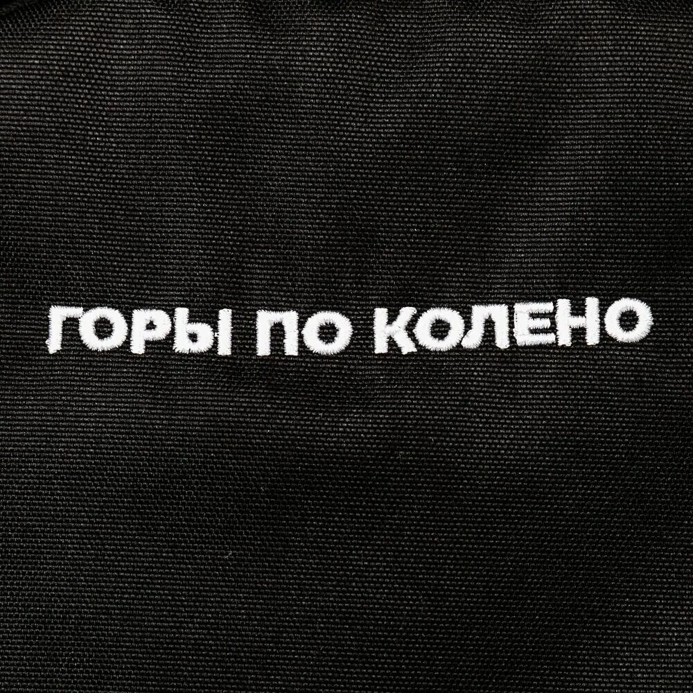 макс корж горы по колены. макс корж горы по колены. горы по колено тем кто держит шаг. море по колено горы по плечо. свобода и легкость.