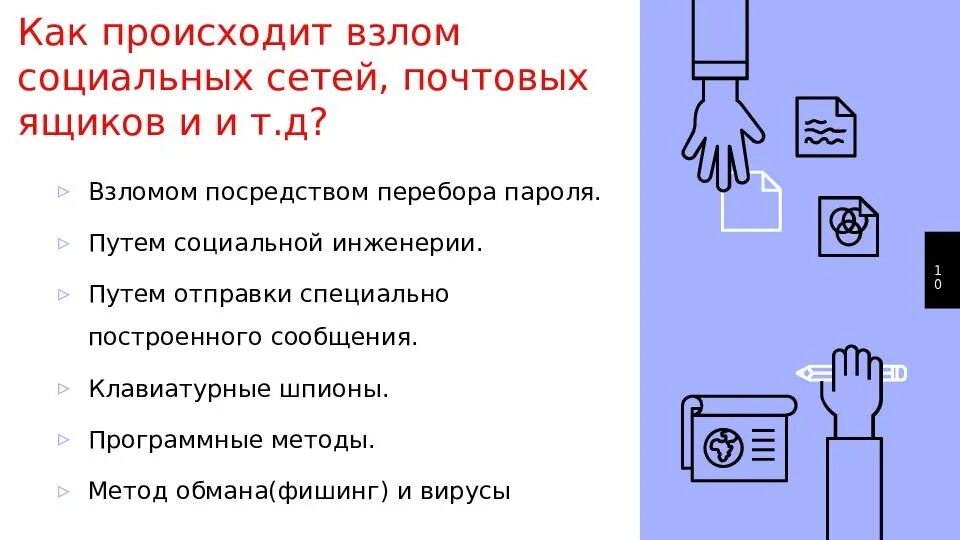 Проблема взлома в социальных сетях.