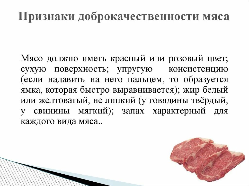 Почему мясо сухое. Доброкачественность мяса. Признаки доброкачественности мяса. Доброкачественное мясо.