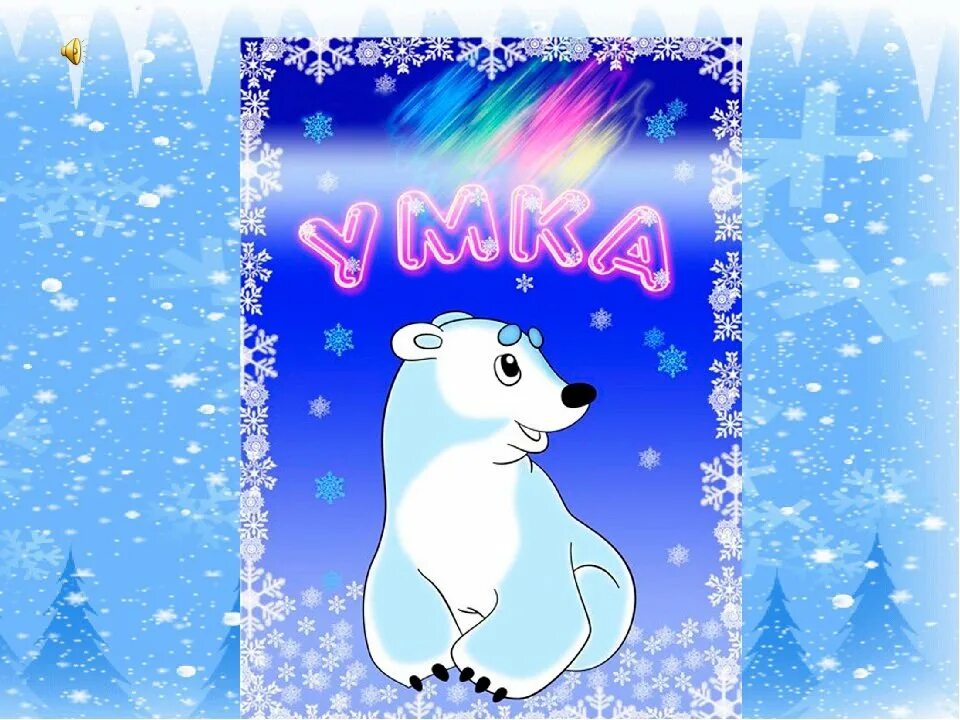 Включи новую умку