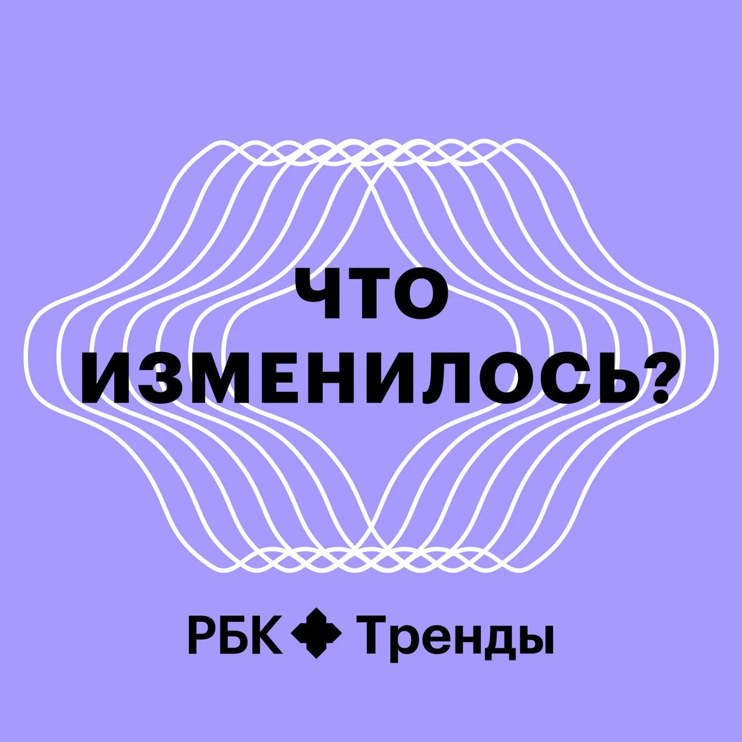 Тренды в аудиокнигах. Рбк тренды. рбк тренды логотип. рбк тренды лого. голосовые помощники — тренд онлайн продаж.