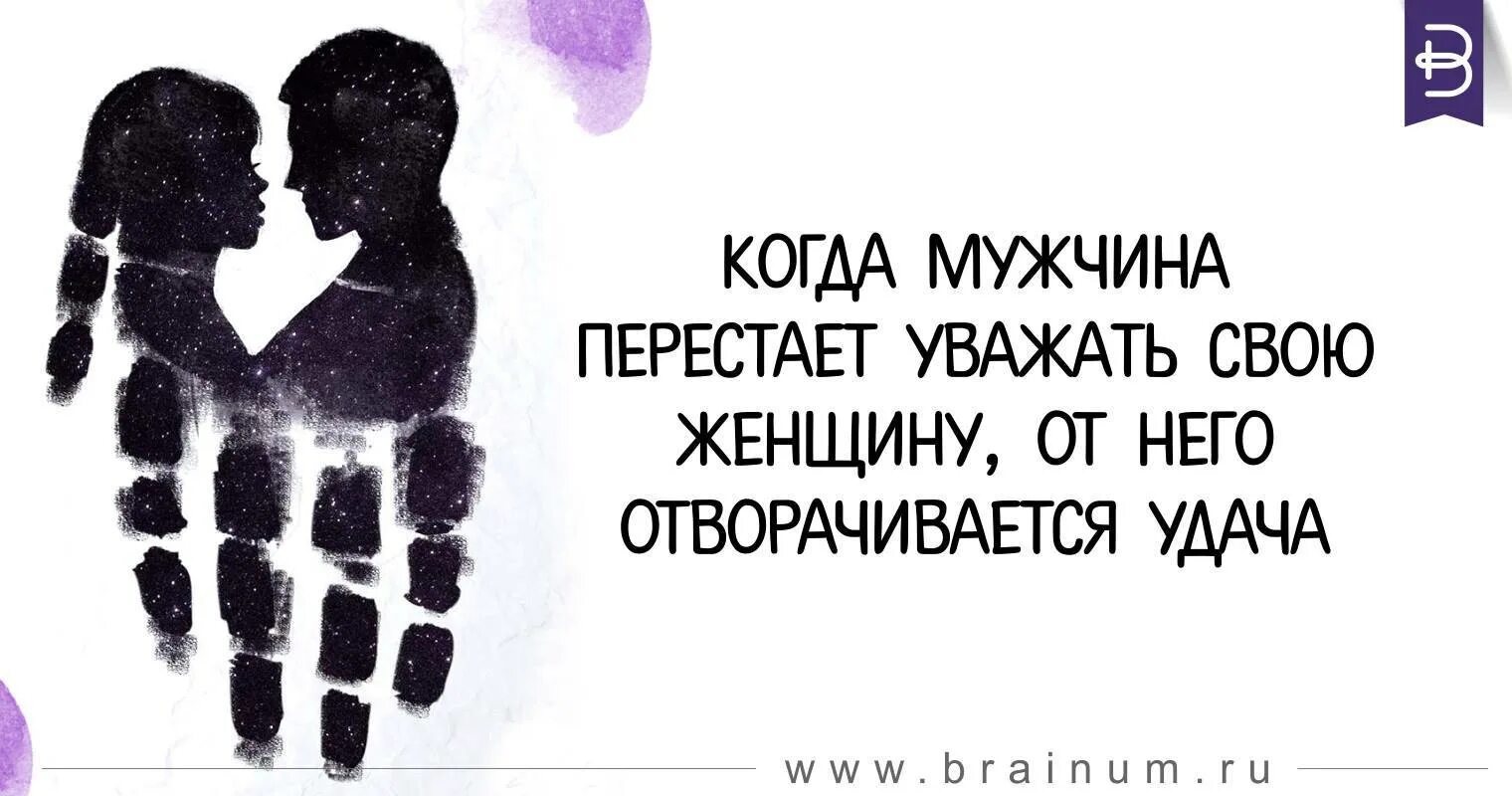 Не уважаю мужа что делать. Мужчина который не уважает свою женщину. Мужчина должен уважать свою женщину. Мужчина который не уважает свою жену. Уважайте своего мужчину.