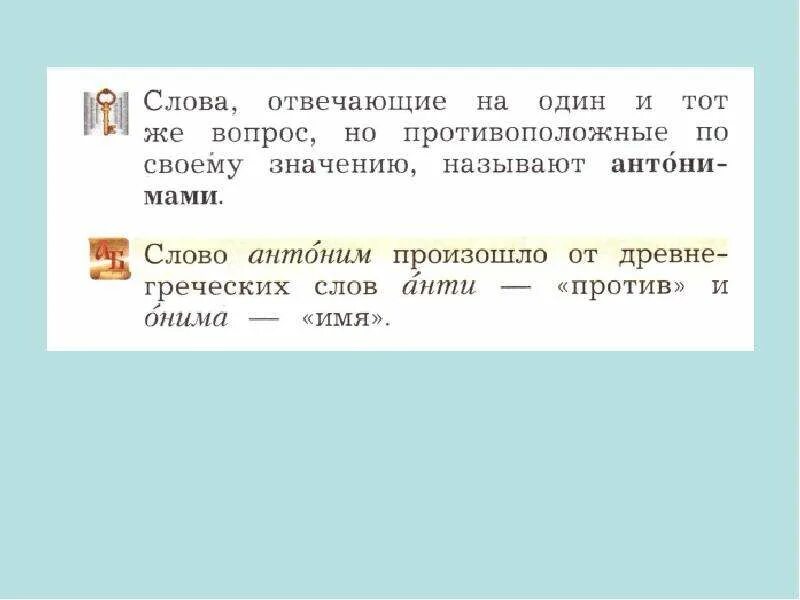 Слова антонимы. Антонимы презентация. Слова антонимы 2 класс. Презентация слова антонимы. Антоним слову презентация