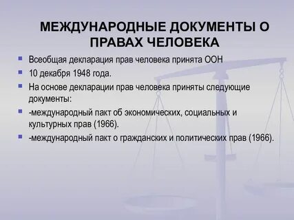 Международные документы о правах ребенка