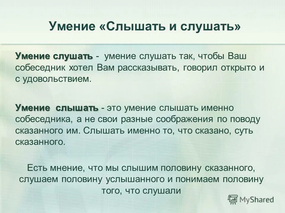 Умение сказать именно то 1 что нужно. Умение слушать и слышать. Чем отличается слово слушать и слышать. Навыки слушания в коммуникациях. Умение слушать и слышать собеседника.