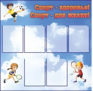 Спортивный стенд