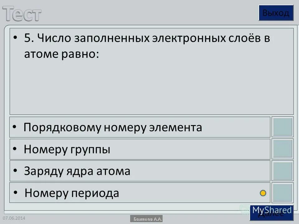 Число заполняющихся электронных слоев в атоме равно. Заполненные электронные слои. Число заполненных электронных слоев. Число заполненных электронных слоев равно 3.