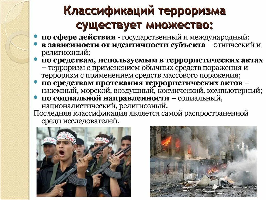 Каковы особенности современного международного терроризма. Терроризм. международный терроризм. классификаций терроризма существует множество:.