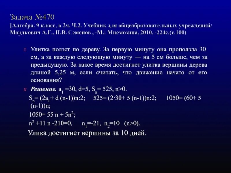 Задачи на арифметическую прогрессию улитки. Улитка ползёт по дереву за первую минуту она проползла 30 см. Задача на прогрессию с улиткой. Улитка ползет по дереву вверх. В первую минуту улитка проползла 11 см