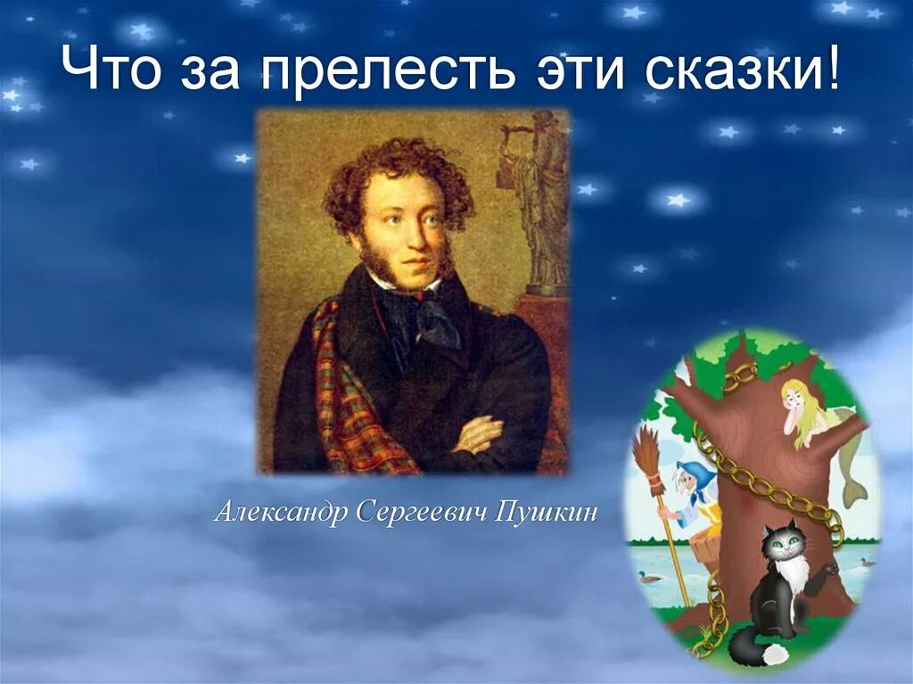 Пушкин а с 1 класс школа россии. Пушкин сказки презентация.