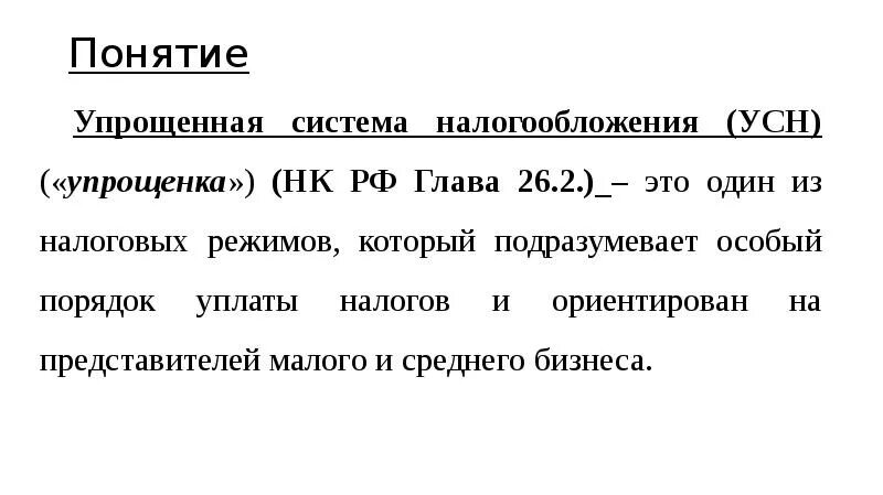 Применение усн нк рф. Упрощённая система налогообложения. Налог УСН. Понятие упрощённая система налогообложения. Упрощённая система налогообложения порядок уплаты.