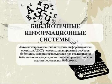 Библиотечная информационная система
