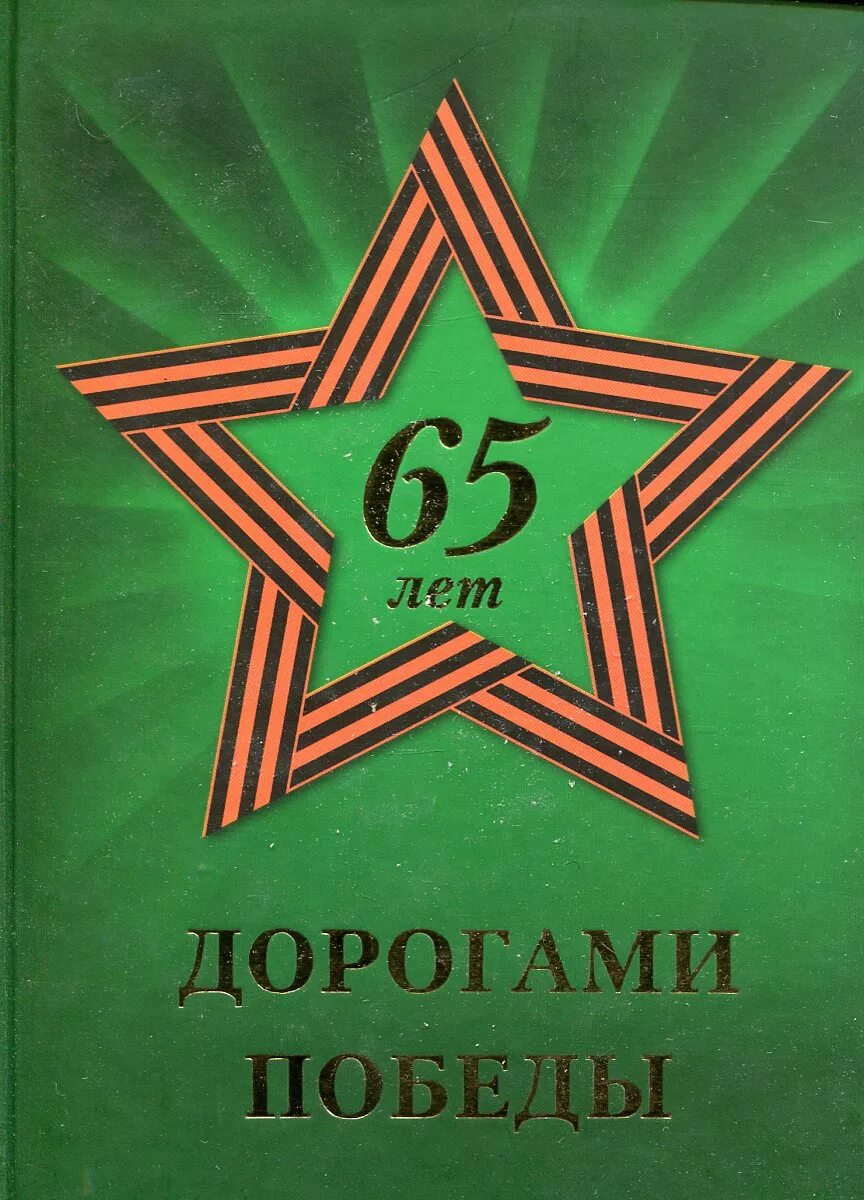 65 победы 23. Дорога Победы. Книга дорога к победе. Дороги Победы книга. 77 Лет Победы в Великой Отечественной войне картинка.