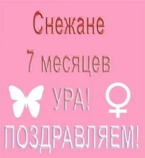 Поздравить с семью месяцами