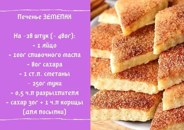 Печенье рецепты 7. Печенье земелах. земелах печенье рецепт. печенье земелах с корицей. еврейское печенье.