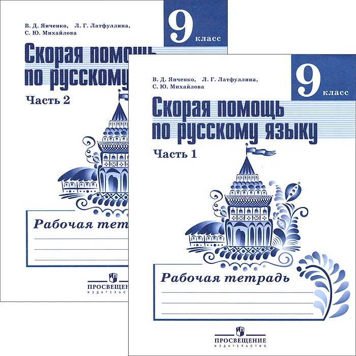 История 2 часть 5 класс рабочая тетрадь. Тетрадь по русскому языку 9 класс. Русский язык рабочая тетрадь 9 класс. Рабочая тетрадь по русскому языку 9 класс Янченко.