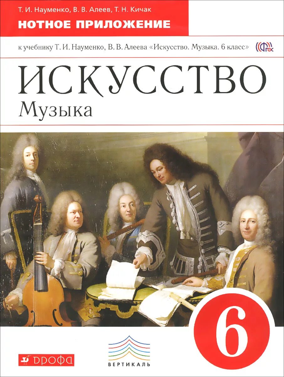 Музыка 6 класс программа фгос. Программа фгос по музыке 1-4. Учебник по музыке 6 класс. Учебник по музыке искусство 6. Учебник по музыке.