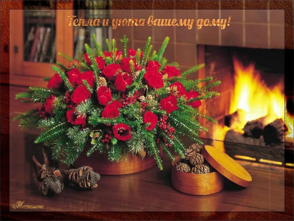 Уюта тепла и покоя. Новогодние цветы. Новогодний букет. Новогодний камин. Рождественский букет цветов.