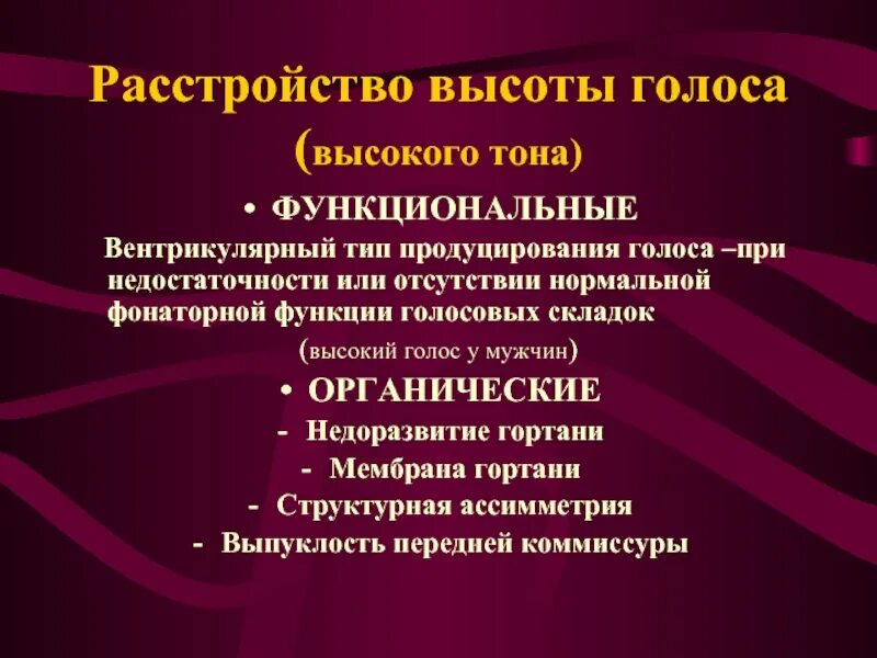 Высота голоса это. Высота голоса. Функции голоса. Высокий тон голоса. Высота голоса это в логопедии.