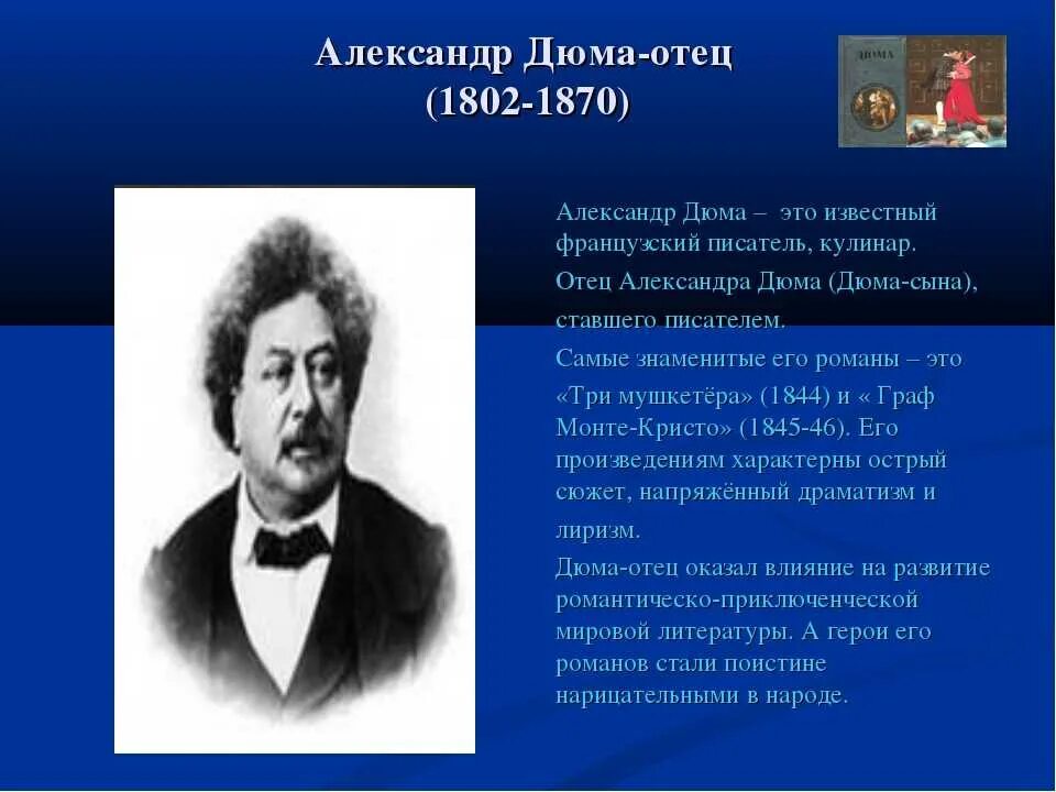 Французские писатели рассказы. А. Дюма-отец (1802–1870).