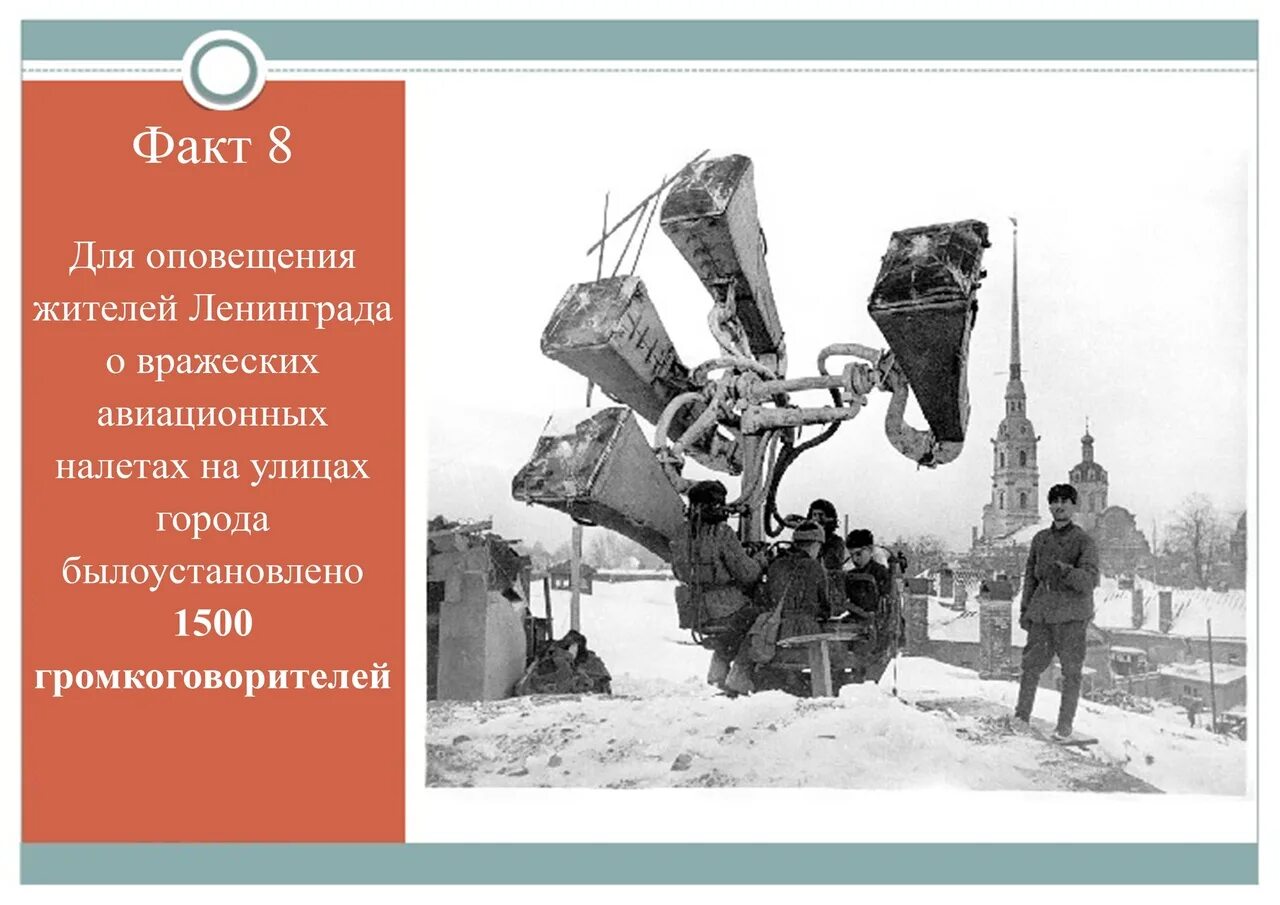 Факты о блокаде ленинграда кратко для школьников. Факты о блокадном ленинграде для детей. Интересные факты о блокадном ленинграде. Факты про блокаду ленинграда интересные для детей. Факты про блокаду ленинграда интересные для детей.
