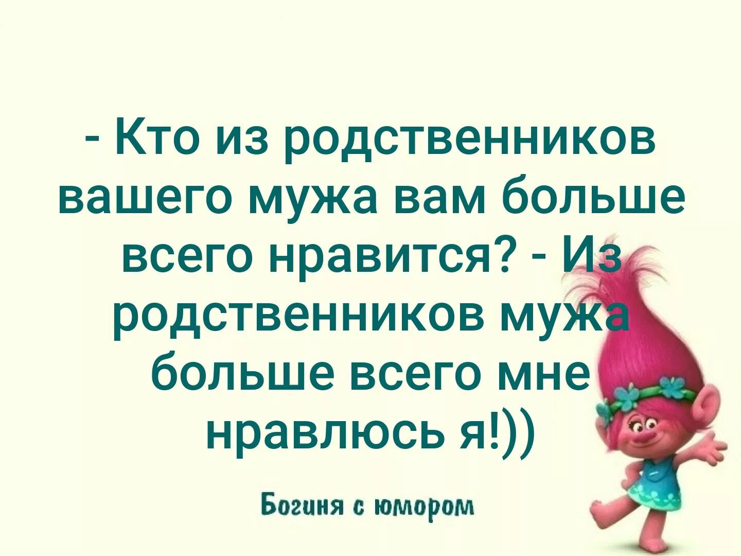 Не нравлюсь мужу что делать. Статусы про родственников мужа. Смешные высказывания про родственников. Смешные фразы про родственников. Приколы про родственников мужа.