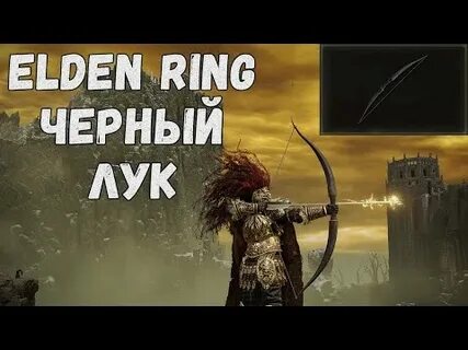 Лук элден