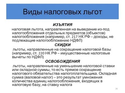Состав налоговых льгот