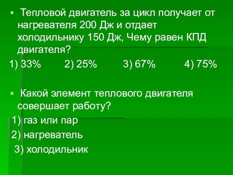 Тепловой двигатель получает от нагревателя. Какой элемент теплового двигателя совершает работу. Какой элемент теплового двигателя совершает работу? Тест. Тест тепловые двигатели 10 класс. Какой элемент теплового двигателя совершает работу ГАЗ или пар.