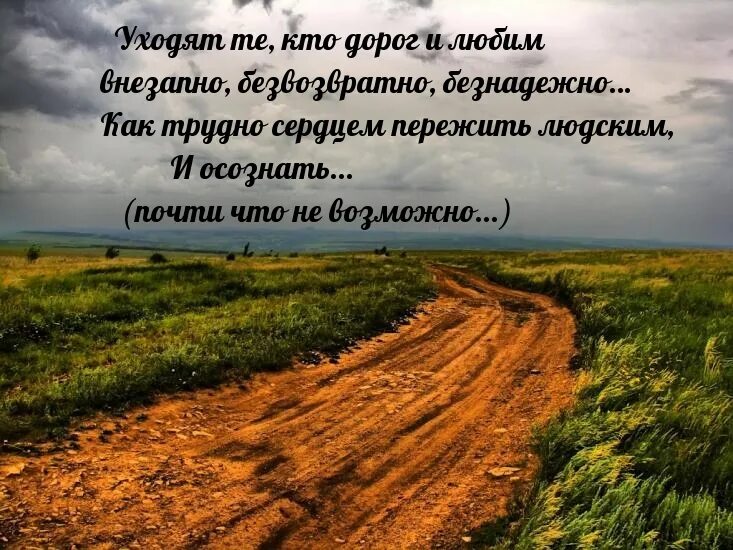 Уходят те кто дорог. Уходят люди безвозвратно.