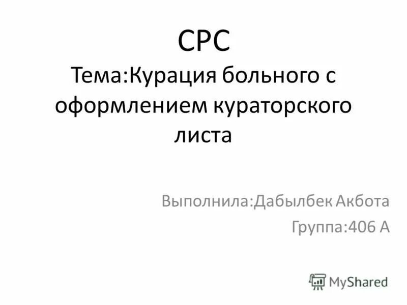 Срс титульный лист. СРС. СРС презентация. Пример оформления СРС