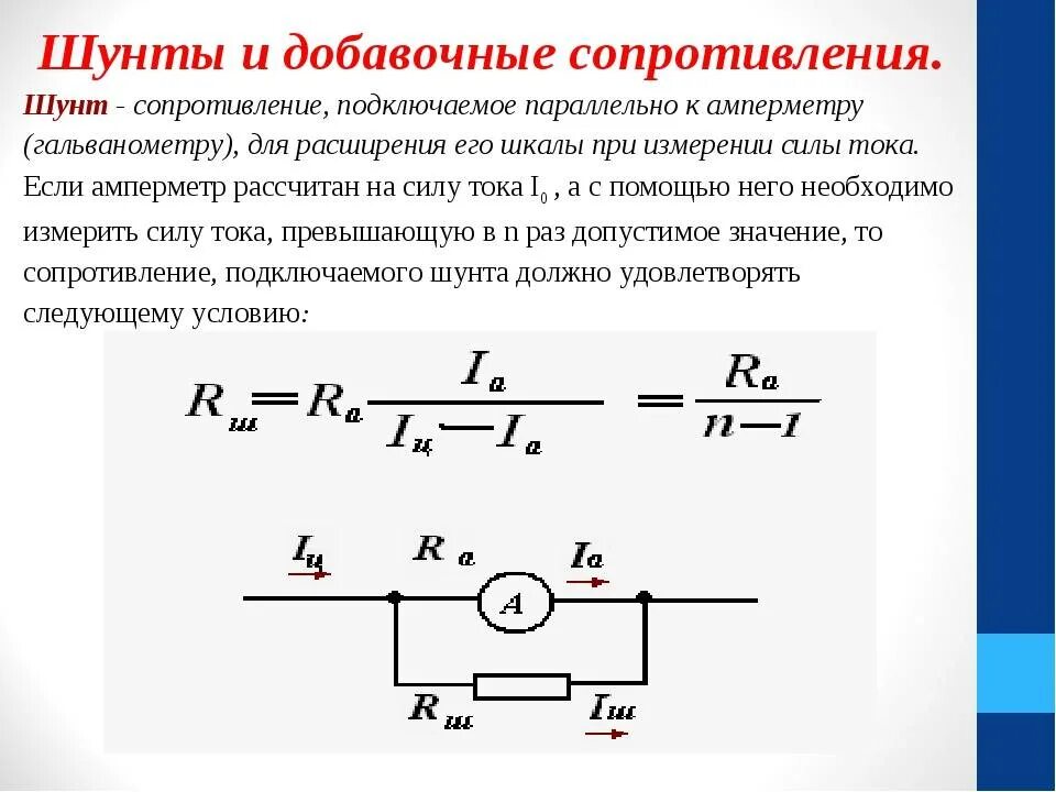 Рассчитать сопротивление шунта к амперметру. Схема подключения вольтметра с добавочным сопротивлением. Расчет сопротивления шунта для амперметра. Формула сопротивления шунта амперметра. Шунт для амперметра м2001.