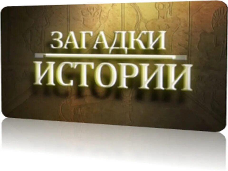 Книга загадка истории. Загадки истории. Исторические загадки. Тайны истории. Тайны и загадки.