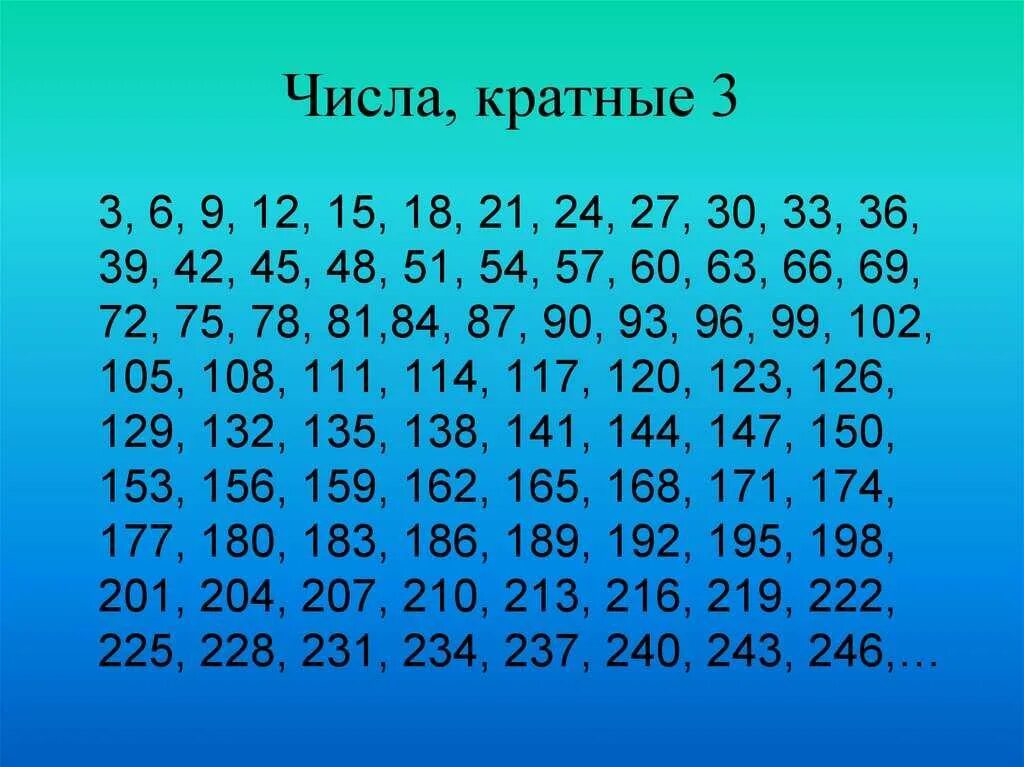 Поставь 1 100. Числа кратные 3. Числа кратные трем. Цифры кратные 3. Числа не кратные 3.