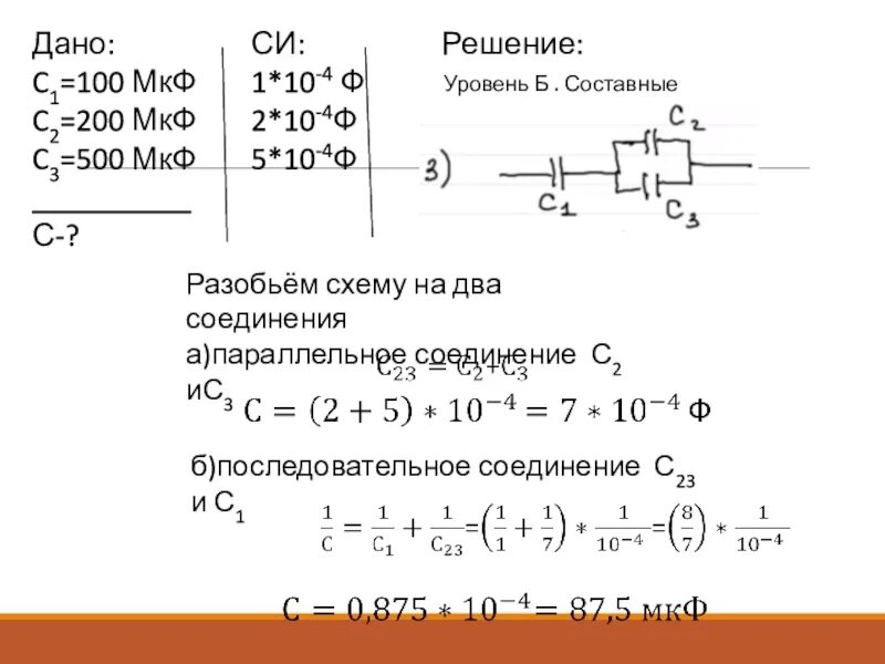 Конденсатор емкостью 8 мкф. C1 100мкф с2 200мкф с3 500мкф. c1 4 мкф c2 6 мкф. c1=2 мкф с2=4 мкф. конденсатор c1=c9= 5мкф задача.