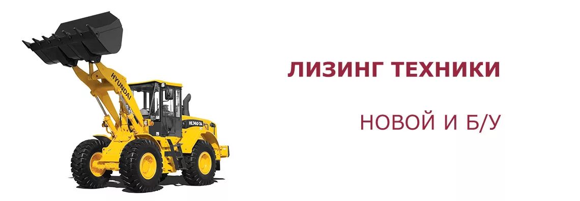 грузовики в лизинг. лизинг для физических лиц на спецтехнику. лизинг спецтехники. приобретение строительной техники в лизинг. спецтехника в лизинг для физических лиц.