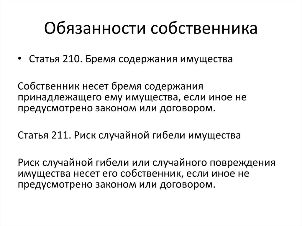 Обязанности собственника. Обчзанностисобственника. Ответственность собственника имущества. Какие обязанности есть у собственников.