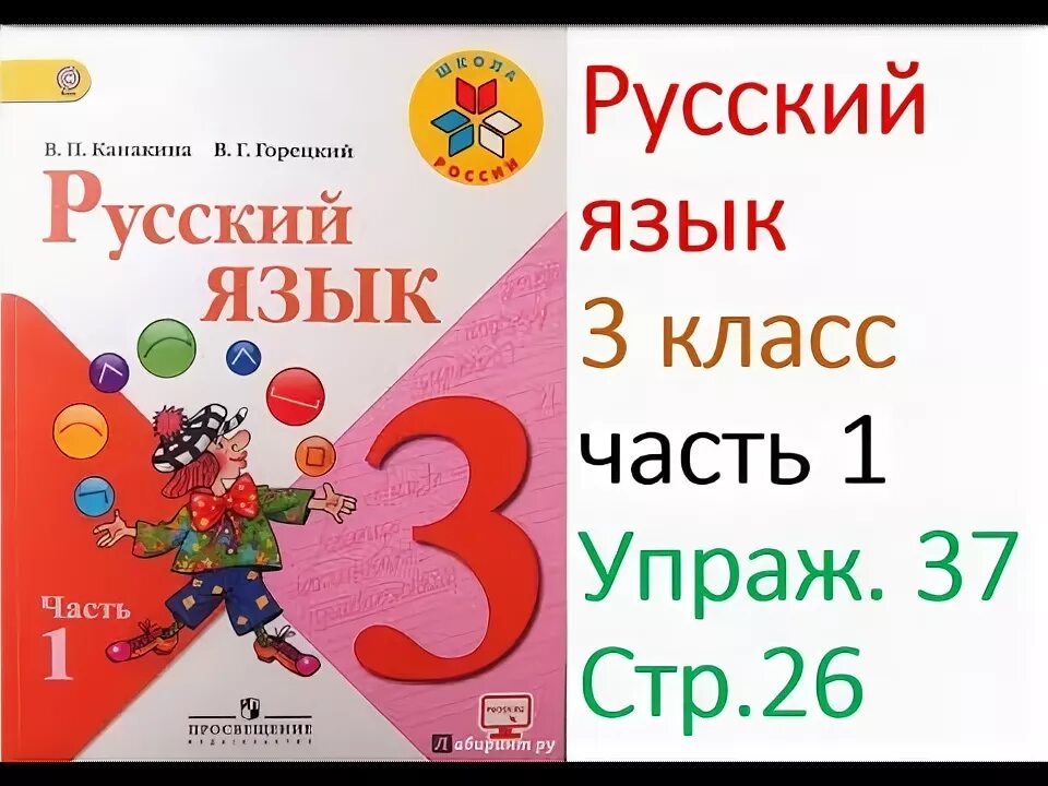 Канакина в.п., Горецкий в.г.. Русский язык 3 класс Горецкий. Русский язык. 3 Класс. Канакина в.п., Горецкий в.г.. 1 Часть русский язык упражнение 3. С 38 упр 3