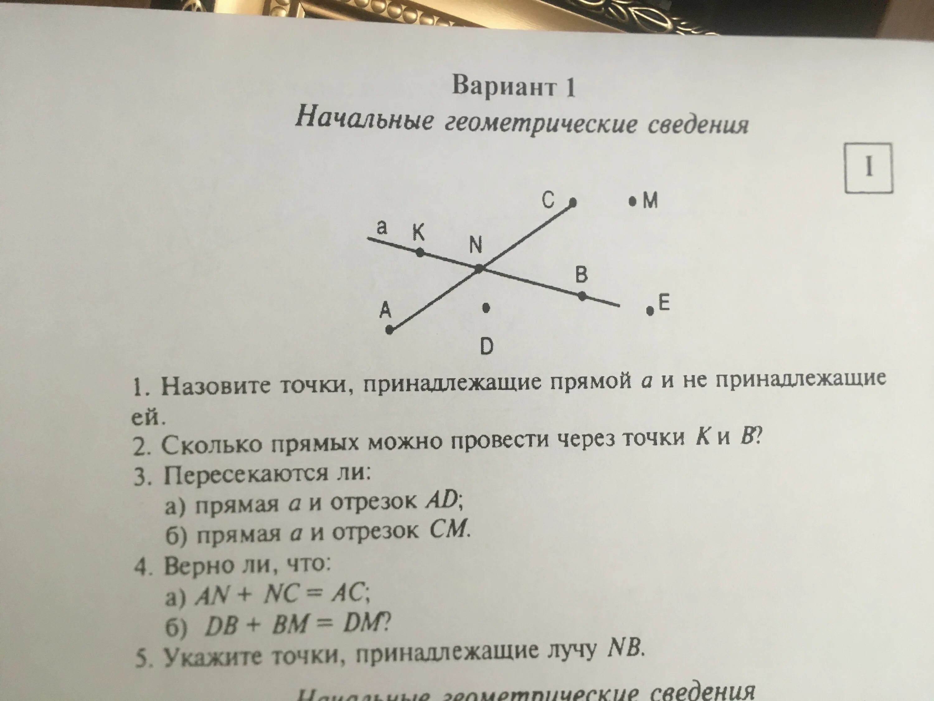 Начальные геометрические сведения точка. Точки принадлежащие прямой. Геометрические сведения. Начальные геометрические сведения. Назовите точки принадлежащие лучу.