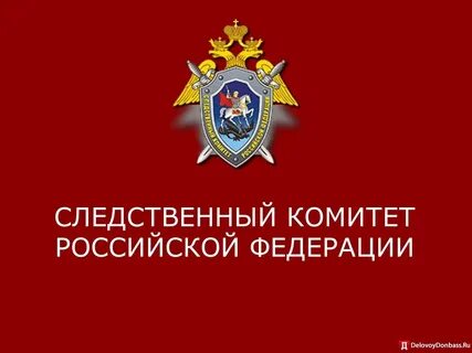 Телефон дежурного следственного комитета