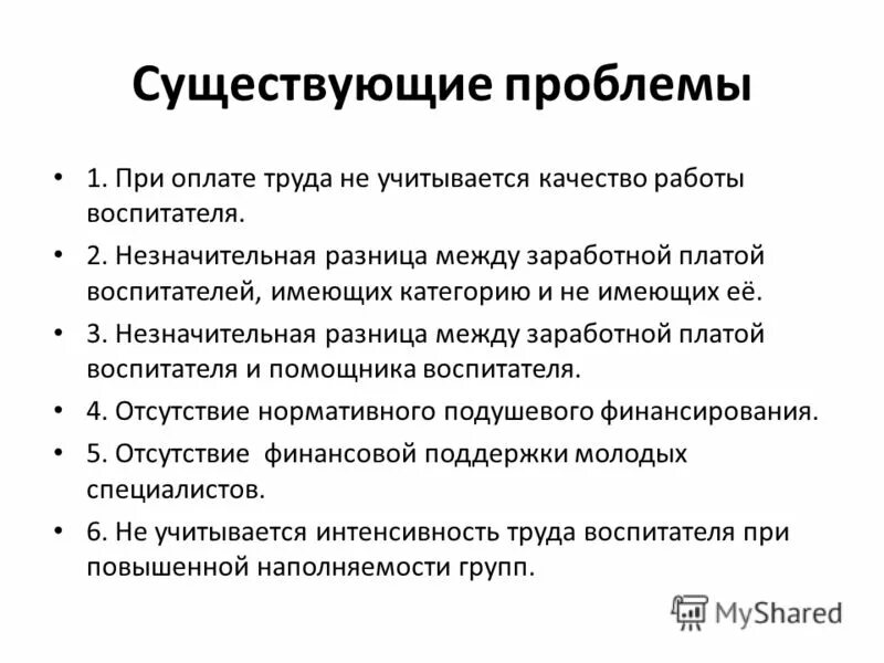Система оплаты труда воспитателя. Система оплаты труда воспитателя. Условия оплаты труда воспитателя. Проблемы заработной платы. Система оплаты труда воспитателя.