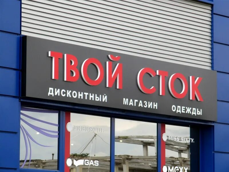 Сток новосибирск. Вывеска для магазина Сток. Рекламная вывеска для магазина одежды. Стоковая одежда магазин вывеска. Магазин Сток.