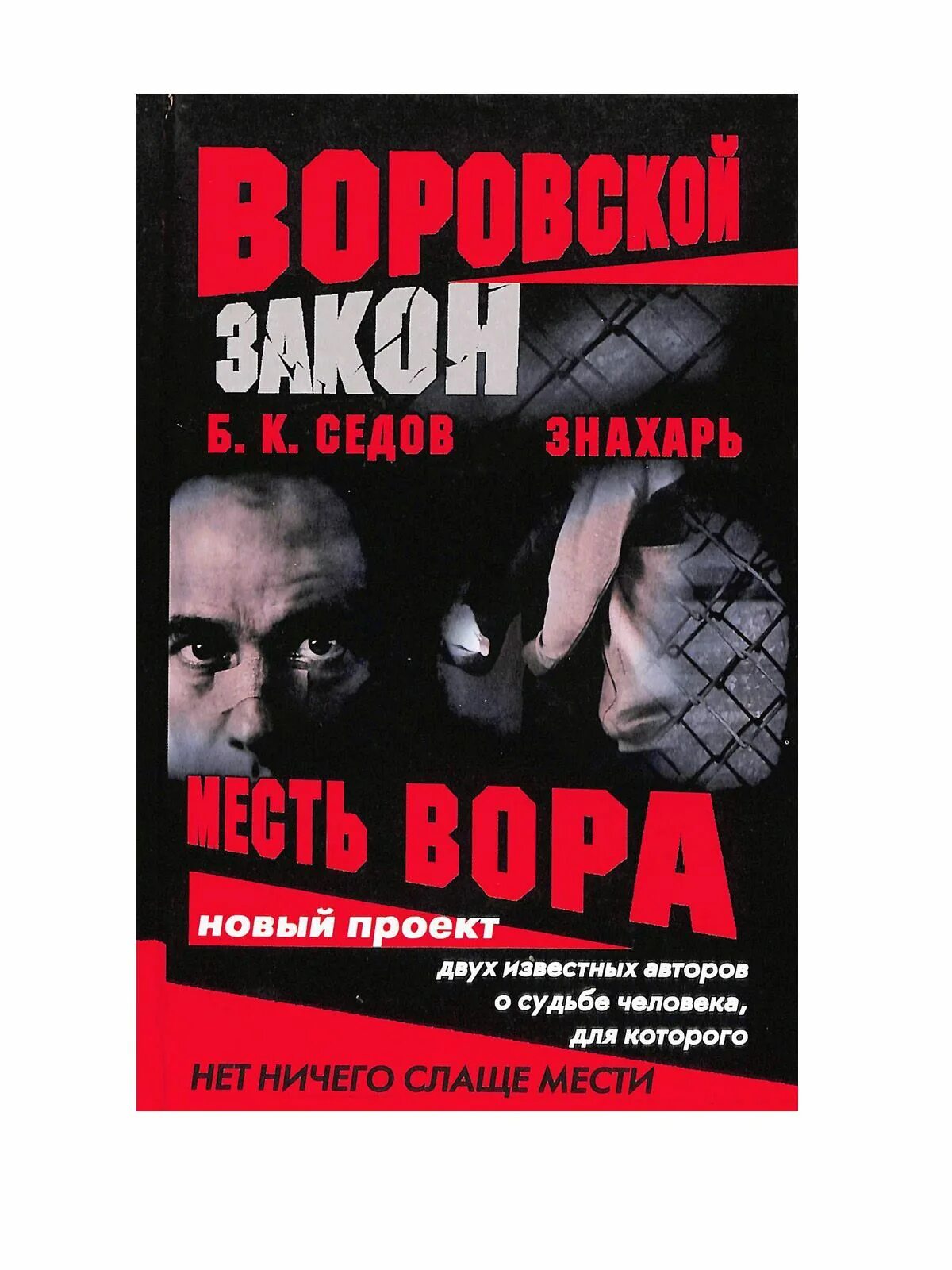 Седов знахарь. Книга Седова месть вора. Б К Седов Знахарь. Масти воров.