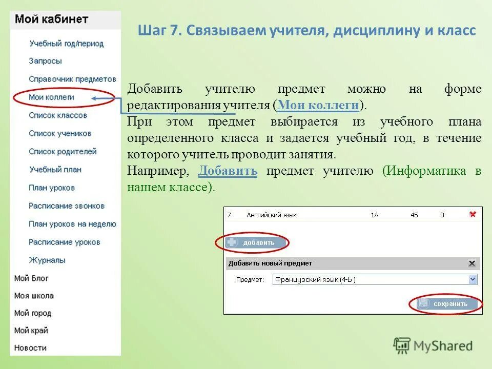 Добавить блог. Добавление учителей приложение. Электронный журнал шаг Симферополь.